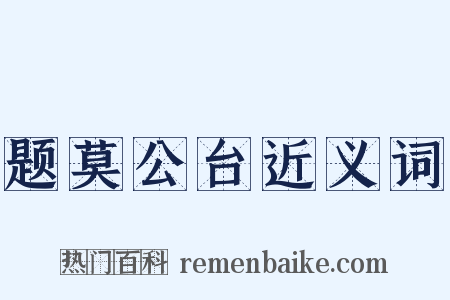 题莫公台近义词是什么意思的图片